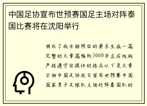 中国足协宣布世预赛国足主场对阵泰国比赛将在沈阳举行