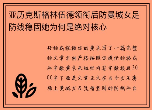 亚历克斯格林伍德领衔后防曼城女足防线稳固她为何是绝对核心