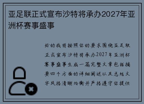 亚足联正式宣布沙特将承办2027年亚洲杯赛事盛事
