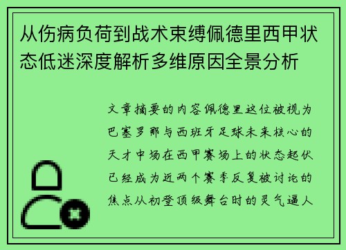 从伤病负荷到战术束缚佩德里西甲状态低迷深度解析多维原因全景分析