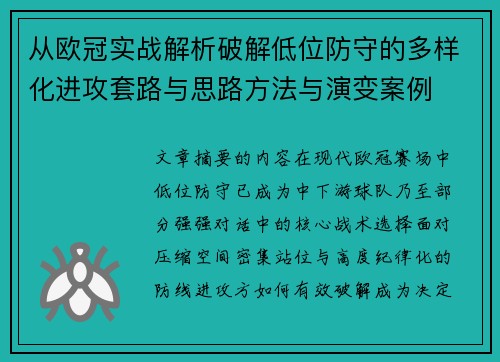 从欧冠实战解析破解低位防守的多样化进攻套路与思路方法与演变案例