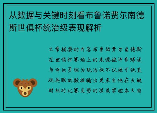 从数据与关键时刻看布鲁诺费尔南德斯世俱杯统治级表现解析