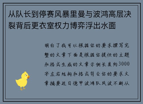 从队长到停赛风暴里曼与波鸿高层决裂背后更衣室权力博弈浮出水面