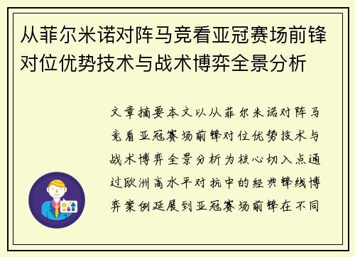 从菲尔米诺对阵马竞看亚冠赛场前锋对位优势技术与战术博弈全景分析
