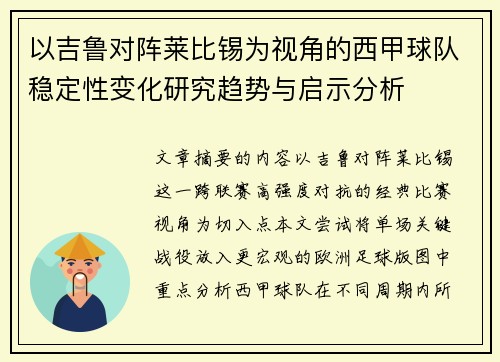 以吉鲁对阵莱比锡为视角的西甲球队稳定性变化研究趋势与启示分析