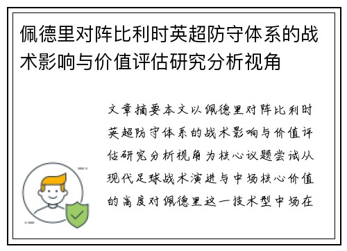 佩德里对阵比利时英超防守体系的战术影响与价值评估研究分析视角