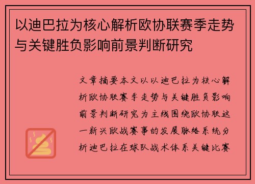 以迪巴拉为核心解析欧协联赛季走势与关键胜负影响前景判断研究