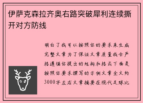 伊萨克森拉齐奥右路突破犀利连续撕开对方防线