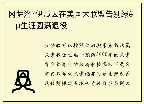 冈萨洛·伊瓜因在美国大联盟告别绿茵生涯圆满退役