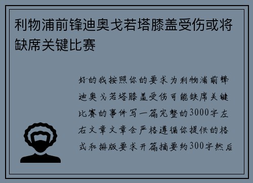 利物浦前锋迪奥戈若塔膝盖受伤或将缺席关键比赛