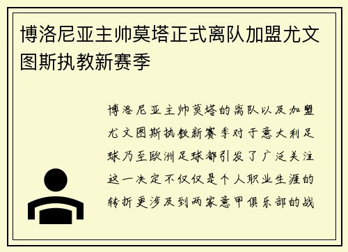 博洛尼亚主帅莫塔正式离队加盟尤文图斯执教新赛季