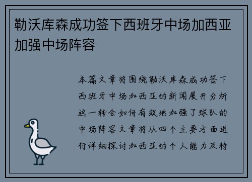 勒沃库森成功签下西班牙中场加西亚加强中场阵容