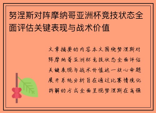 努涅斯对阵摩纳哥亚洲杯竞技状态全面评估关键表现与战术价值