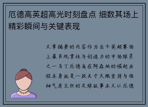 厄德高英超高光时刻盘点 细数其场上精彩瞬间与关键表现