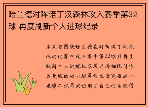 哈兰德对阵诺丁汉森林攻入赛季第32球 再度刷新个人进球纪录