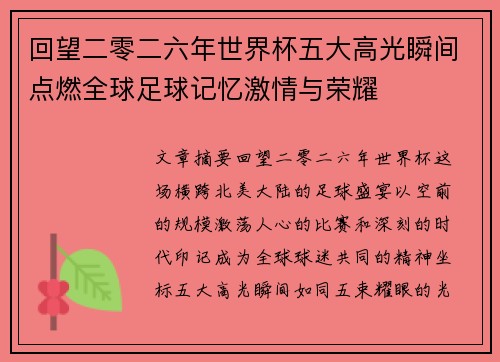 回望二零二六年世界杯五大高光瞬间点燃全球足球记忆激情与荣耀