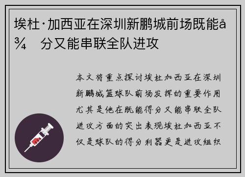 埃杜·加西亚在深圳新鹏城前场既能得分又能串联全队进攻