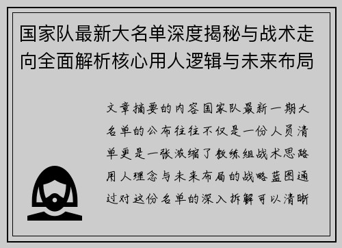 国家队最新大名单深度揭秘与战术走向全面解析核心用人逻辑与未来布局