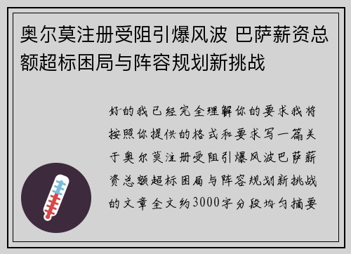 奥尔莫注册受阻引爆风波 巴萨薪资总额超标困局与阵容规划新挑战