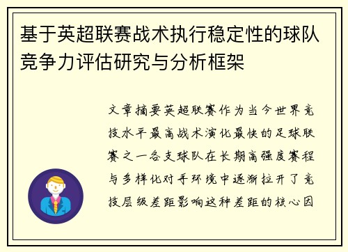 基于英超联赛战术执行稳定性的球队竞争力评估研究与分析框架