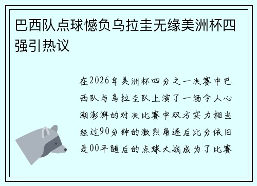 巴西队点球憾负乌拉圭无缘美洲杯四强引热议
