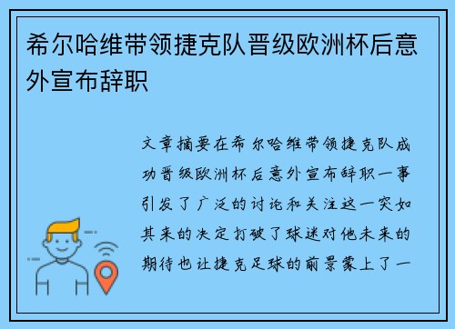 希尔哈维带领捷克队晋级欧洲杯后意外宣布辞职
