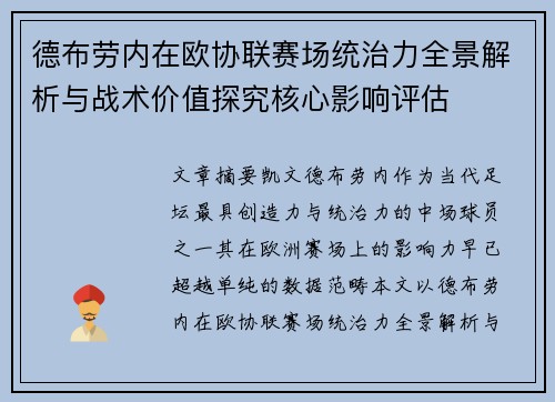 德布劳内在欧协联赛场统治力全景解析与战术价值探究核心影响评估