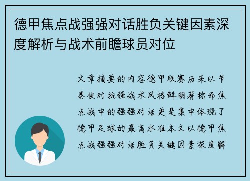 德甲焦点战强强对话胜负关键因素深度解析与战术前瞻球员对位