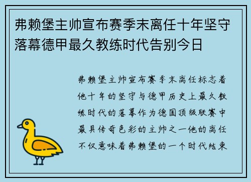 弗赖堡主帅宣布赛季末离任十年坚守落幕德甲最久教练时代告别今日