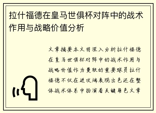 拉什福德在皇马世俱杯对阵中的战术作用与战略价值分析