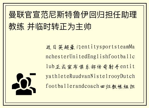 曼联官宣范尼斯特鲁伊回归担任助理教练 并临时转正为主帅