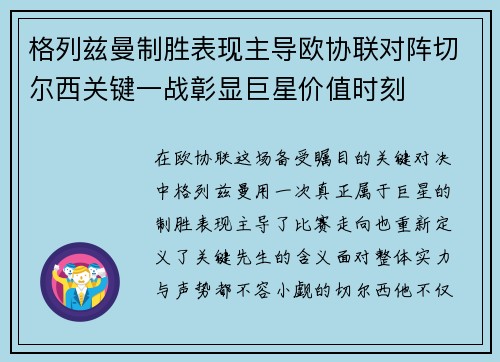 格列兹曼制胜表现主导欧协联对阵切尔西关键一战彰显巨星价值时刻