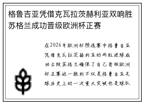 格鲁吉亚凭借克瓦拉茨赫利亚双响胜苏格兰成功晋级欧洲杯正赛