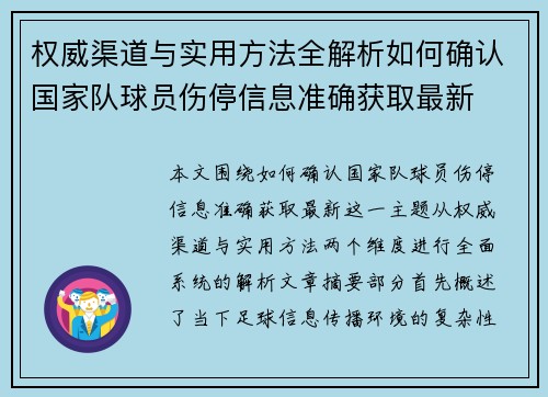 权威渠道与实用方法全解析如何确认国家队球员伤停信息准确获取最新