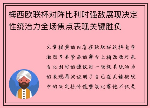 梅西欧联杯对阵比利时强敌展现决定性统治力全场焦点表现关键胜负