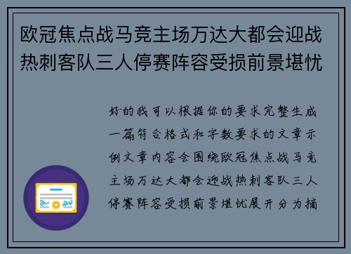 欧冠焦点战马竞主场万达大都会迎战热刺客队三人停赛阵容受损前景堪忧