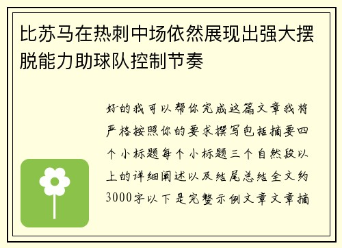 比苏马在热刺中场依然展现出强大摆脱能力助球队控制节奏