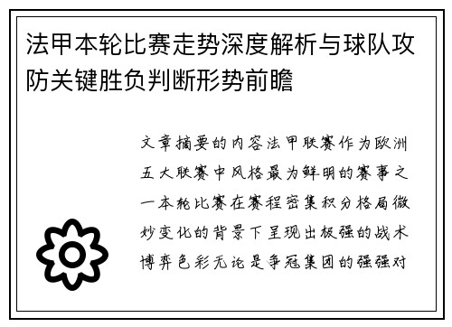 法甲本轮比赛走势深度解析与球队攻防关键胜负判断形势前瞻