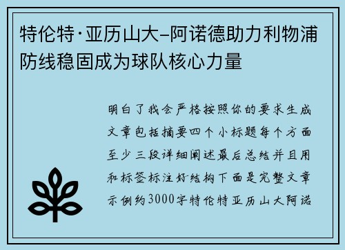 特伦特·亚历山大-阿诺德助力利物浦防线稳固成为球队核心力量