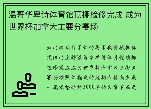 温哥华卑诗体育馆顶棚检修完成 成为世界杯加拿大主要分赛场