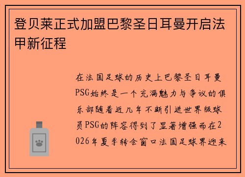 登贝莱正式加盟巴黎圣日耳曼开启法甲新征程