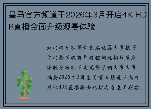 皇马官方频道于2026年3月开启4K HDR直播全面升级观赛体验