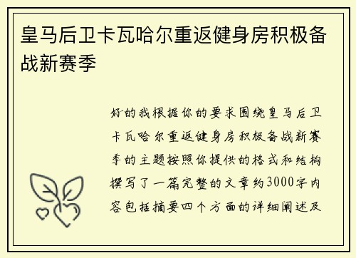 皇马后卫卡瓦哈尔重返健身房积极备战新赛季