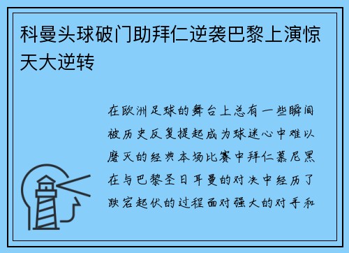 科曼头球破门助拜仁逆袭巴黎上演惊天大逆转