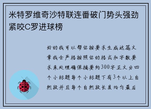 米特罗维奇沙特联连番破门势头强劲紧咬C罗进球榜