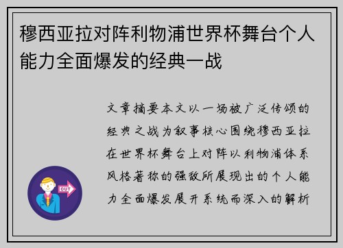 穆西亚拉对阵利物浦世界杯舞台个人能力全面爆发的经典一战