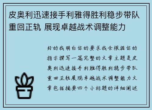 皮奥利迅速接手利雅得胜利稳步带队重回正轨 展现卓越战术调整能力
