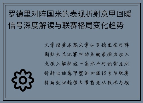 罗德里对阵国米的表现折射意甲回暖信号深度解读与联赛格局变化趋势