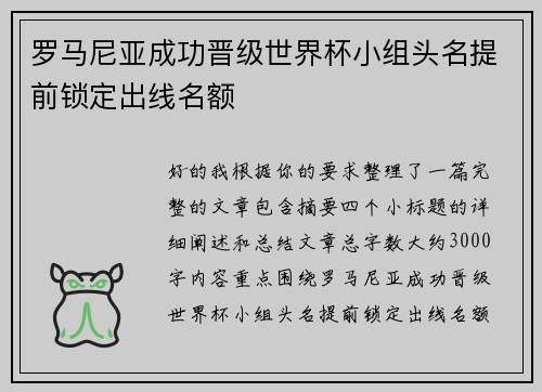 罗马尼亚成功晋级世界杯小组头名提前锁定出线名额
