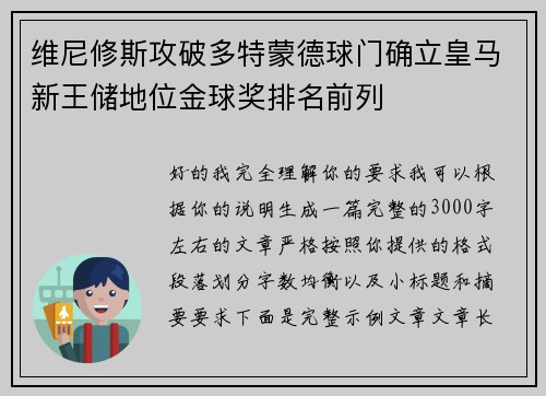 维尼修斯攻破多特蒙德球门确立皇马新王储地位金球奖排名前列